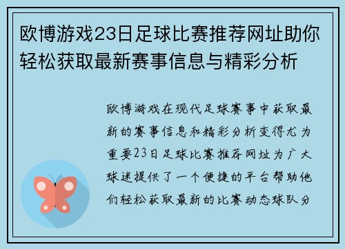 欧博游戏23日足球比赛推荐网址助你轻松获取最新赛事信息与精彩分析