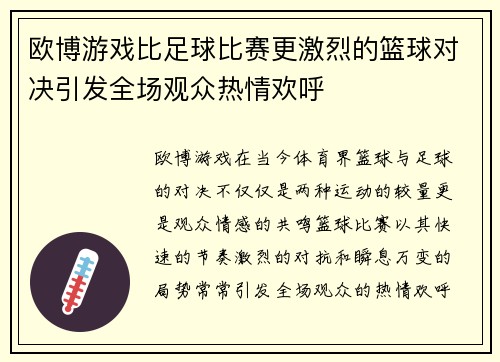 欧博游戏比足球比赛更激烈的篮球对决引发全场观众热情欢呼