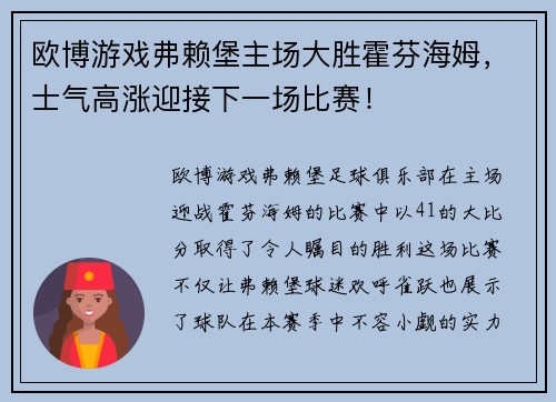 欧博游戏弗赖堡主场大胜霍芬海姆，士气高涨迎接下一场比赛！