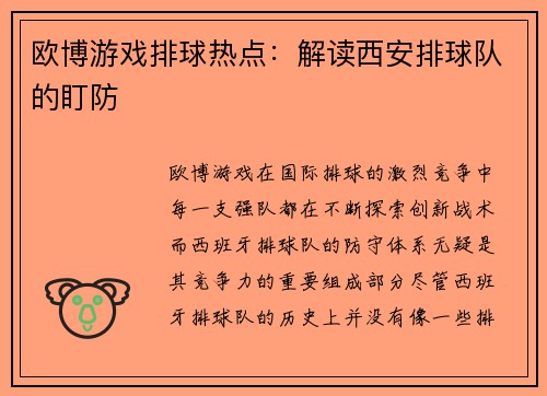 欧博游戏排球热点：解读西安排球队的盯防