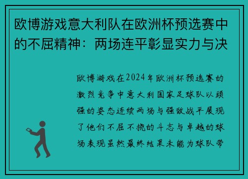 欧博游戏意大利队在欧洲杯预选赛中的不屈精神：两场连平彰显实力与决心