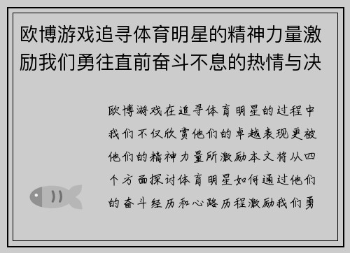 欧博游戏追寻体育明星的精神力量激励我们勇往直前奋斗不息的热情与决心