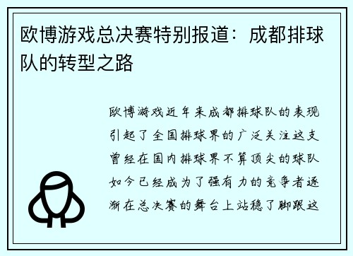 欧博游戏总决赛特别报道：成都排球队的转型之路