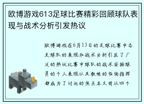 欧博游戏613足球比赛精彩回顾球队表现与战术分析引发热议