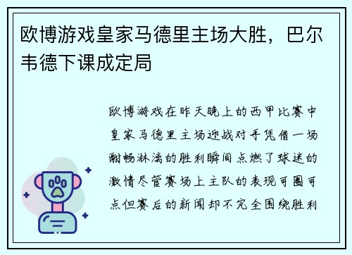 欧博游戏皇家马德里主场大胜，巴尔韦德下课成定局