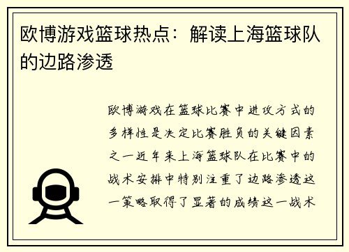 欧博游戏篮球热点：解读上海篮球队的边路渗透