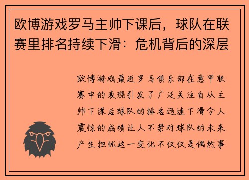 欧博游戏罗马主帅下课后，球队在联赛里排名持续下滑：危机背后的深层次原因