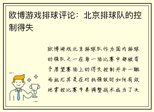 欧博游戏排球评论：北京排球队的控制得失