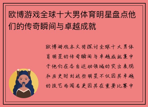 欧博游戏全球十大男体育明星盘点他们的传奇瞬间与卓越成就
