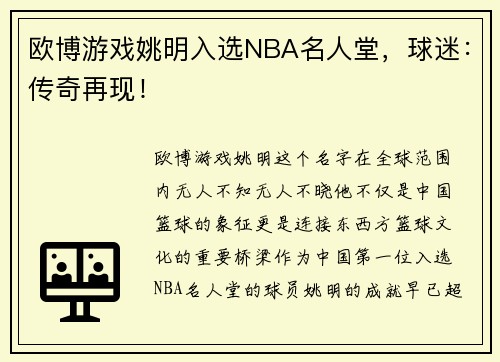 欧博游戏姚明入选NBA名人堂，球迷：传奇再现！