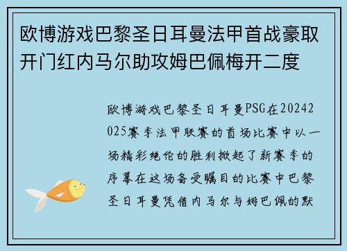 欧博游戏巴黎圣日耳曼法甲首战豪取开门红内马尔助攻姆巴佩梅开二度