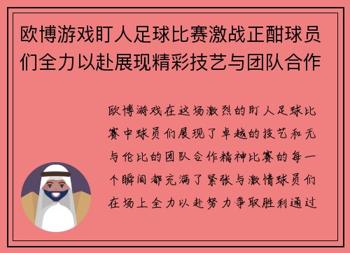 欧博游戏盯人足球比赛激战正酣球员们全力以赴展现精彩技艺与团队合作精神
