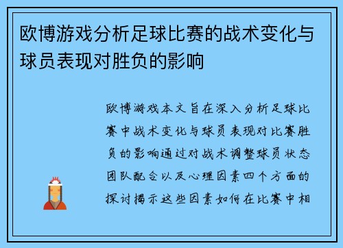 欧博游戏分析足球比赛的战术变化与球员表现对胜负的影响
