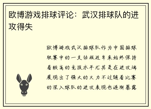 欧博游戏排球评论：武汉排球队的进攻得失