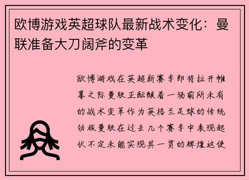 欧博游戏英超球队最新战术变化：曼联准备大刀阔斧的变革
