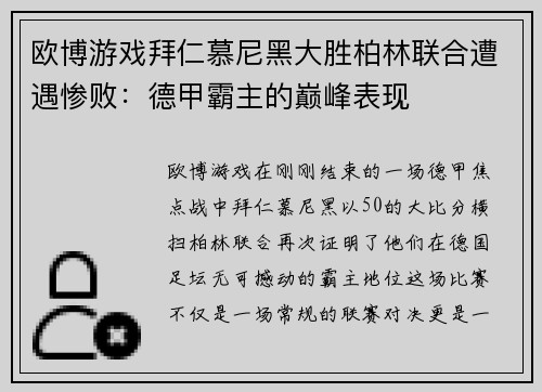 欧博游戏拜仁慕尼黑大胜柏林联合遭遇惨败：德甲霸主的巅峰表现