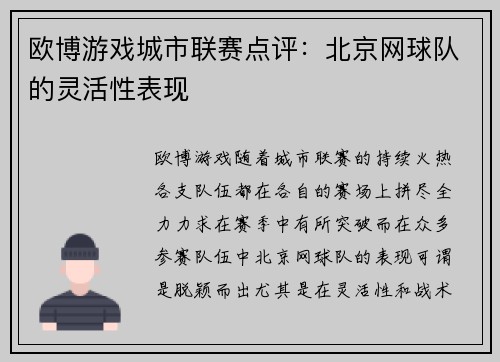 欧博游戏城市联赛点评：北京网球队的灵活性表现