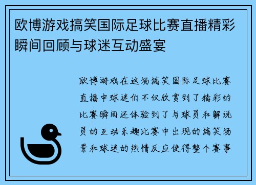 欧博游戏搞笑国际足球比赛直播精彩瞬间回顾与球迷互动盛宴