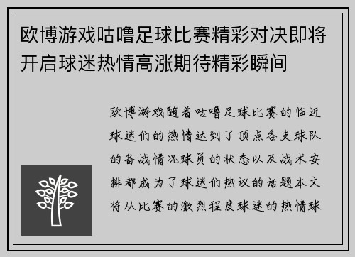 欧博游戏咕噜足球比赛精彩对决即将开启球迷热情高涨期待精彩瞬间