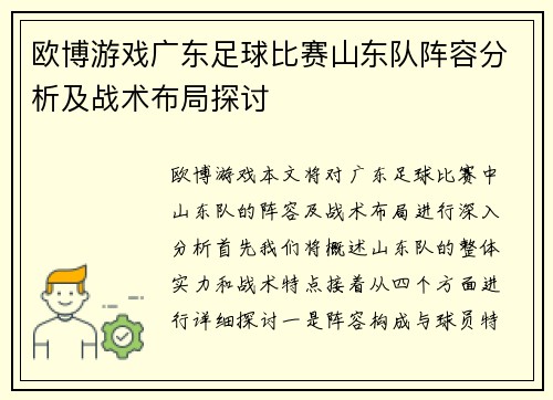 欧博游戏广东足球比赛山东队阵容分析及战术布局探讨