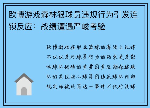欧博游戏森林狼球员违规行为引发连锁反应：战绩遭遇严峻考验