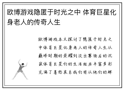 欧博游戏隐匿于时光之中 体育巨星化身老人的传奇人生