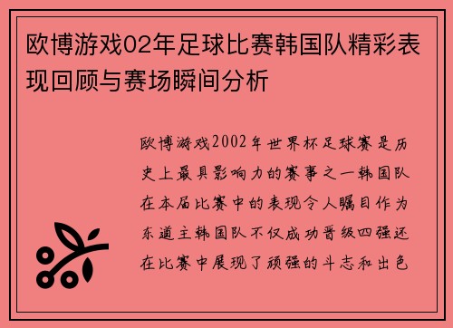 欧博游戏02年足球比赛韩国队精彩表现回顾与赛场瞬间分析