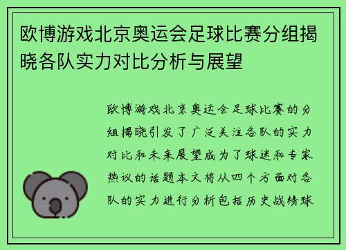 欧博游戏北京奥运会足球比赛分组揭晓各队实力对比分析与展望