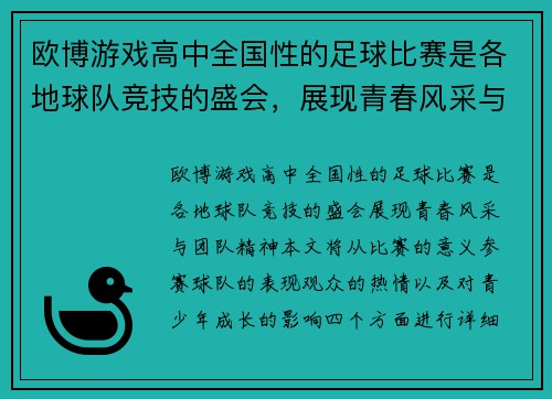 欧博游戏高中全国性的足球比赛是各地球队竞技的盛会，展现青春风采与团队精神