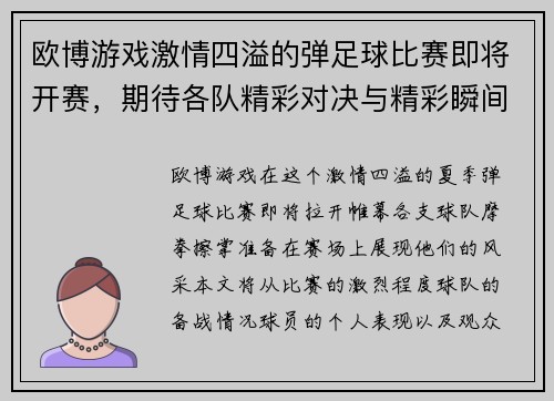 欧博游戏激情四溢的弹足球比赛即将开赛，期待各队精彩对决与精彩瞬间！