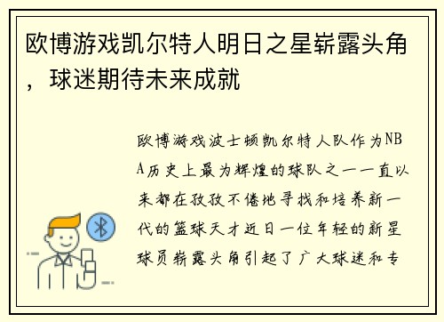 欧博游戏凯尔特人明日之星崭露头角，球迷期待未来成就