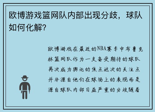 欧博游戏篮网队内部出现分歧，球队如何化解？
