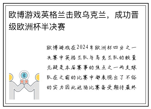 欧博游戏英格兰击败乌克兰，成功晋级欧洲杯半决赛