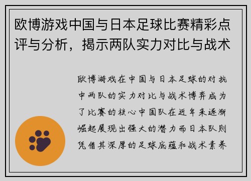欧博游戏中国与日本足球比赛精彩点评与分析，揭示两队实力对比与战术博弈