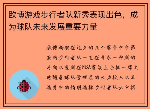 欧博游戏步行者队新秀表现出色，成为球队未来发展重要力量
