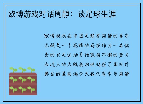 欧博游戏对话周静：谈足球生涯