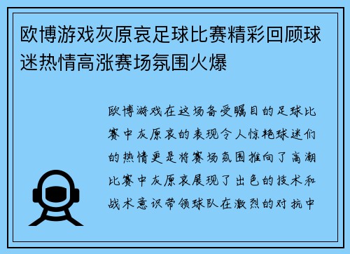 欧博游戏灰原哀足球比赛精彩回顾球迷热情高涨赛场氛围火爆