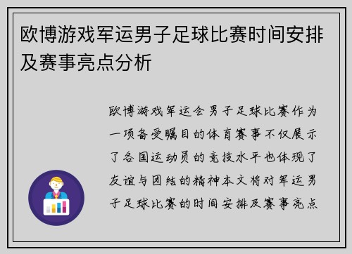 欧博游戏军运男子足球比赛时间安排及赛事亮点分析