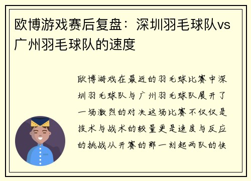 欧博游戏赛后复盘：深圳羽毛球队vs广州羽毛球队的速度