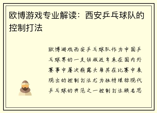 欧博游戏专业解读：西安乒乓球队的控制打法