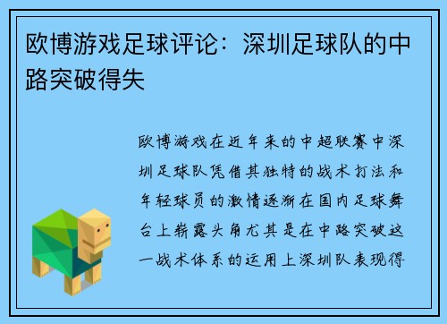 欧博游戏足球评论：深圳足球队的中路突破得失