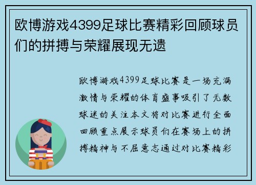 欧博游戏4399足球比赛精彩回顾球员们的拼搏与荣耀展现无遗