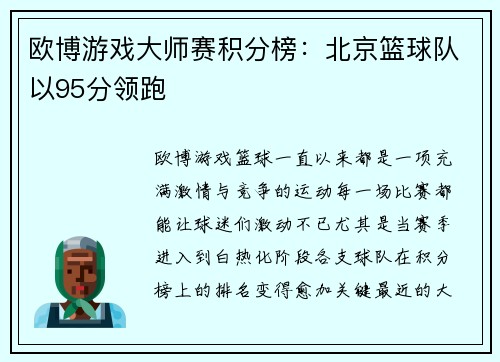 欧博游戏大师赛积分榜：北京篮球队以95分领跑