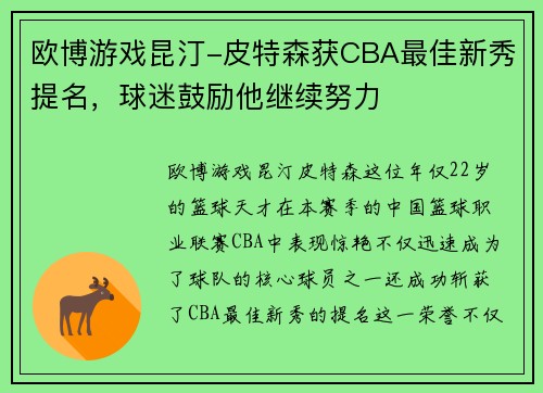 欧博游戏昆汀-皮特森获CBA最佳新秀提名，球迷鼓励他继续努力