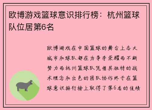 欧博游戏篮球意识排行榜：杭州篮球队位居第6名