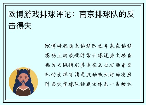 欧博游戏排球评论：南京排球队的反击得失