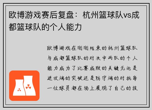 欧博游戏赛后复盘：杭州篮球队vs成都篮球队的个人能力