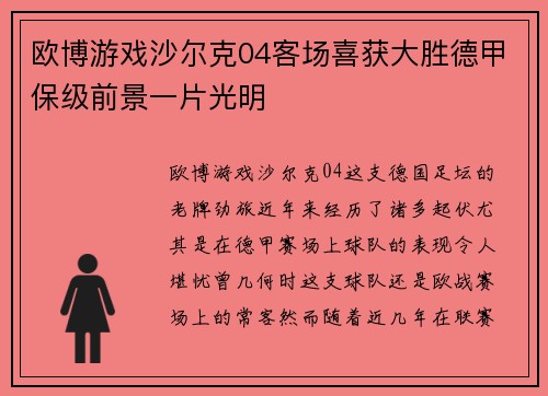 欧博游戏沙尔克04客场喜获大胜德甲保级前景一片光明