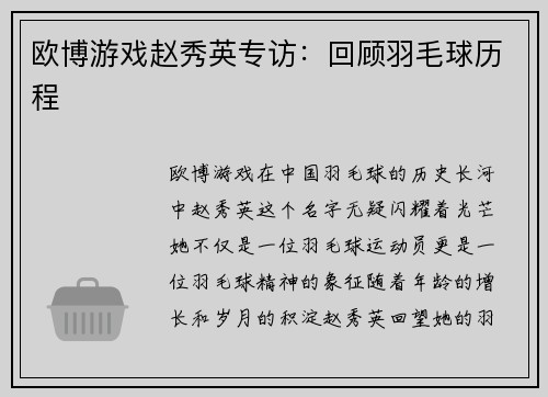 欧博游戏赵秀英专访：回顾羽毛球历程