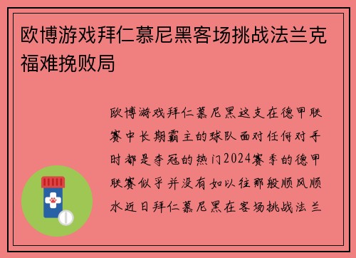 欧博游戏拜仁慕尼黑客场挑战法兰克福难挽败局